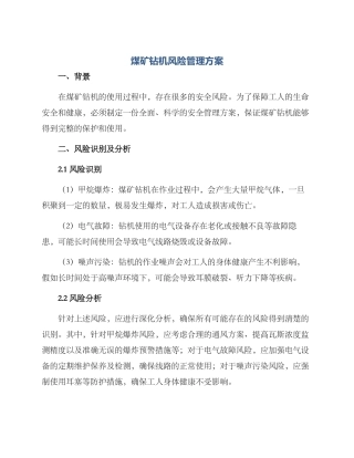 煤矿钻机风险管理方案