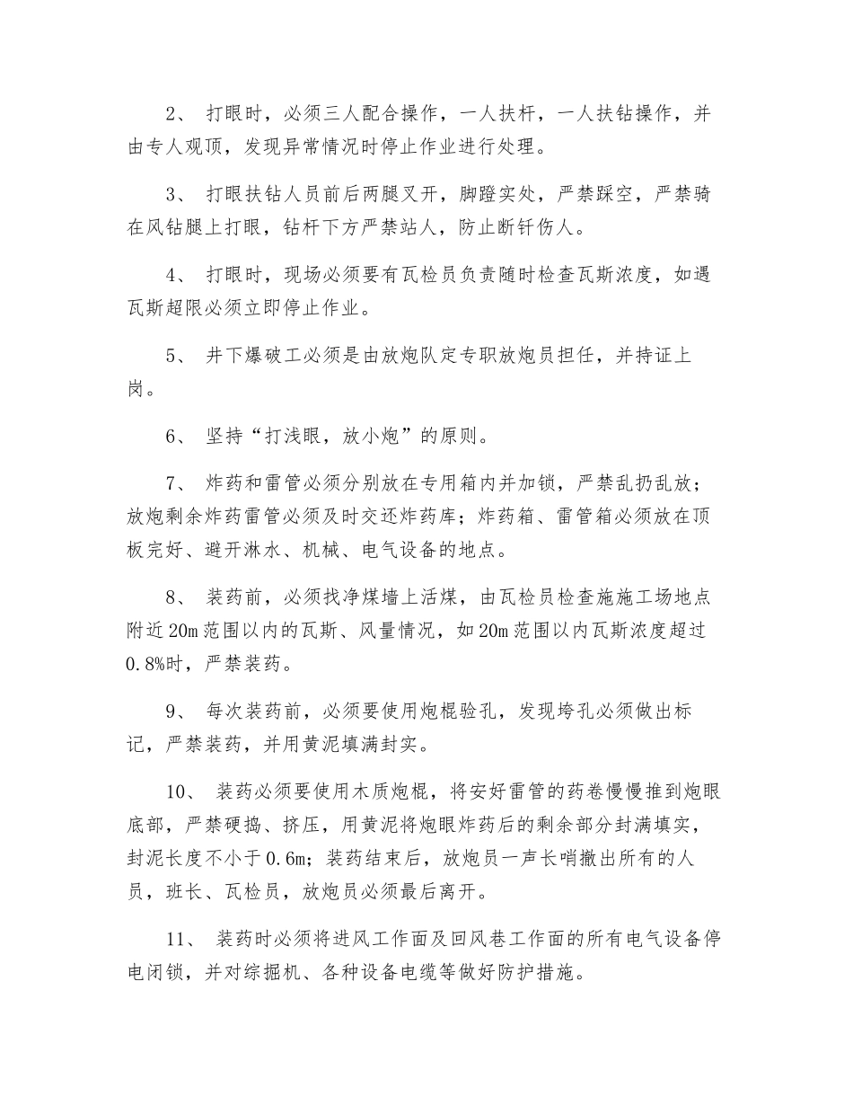 煤矿钻场放炮安全技术措施_第2页