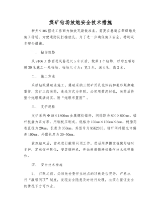 煤矿钻场放炮安全技术措施