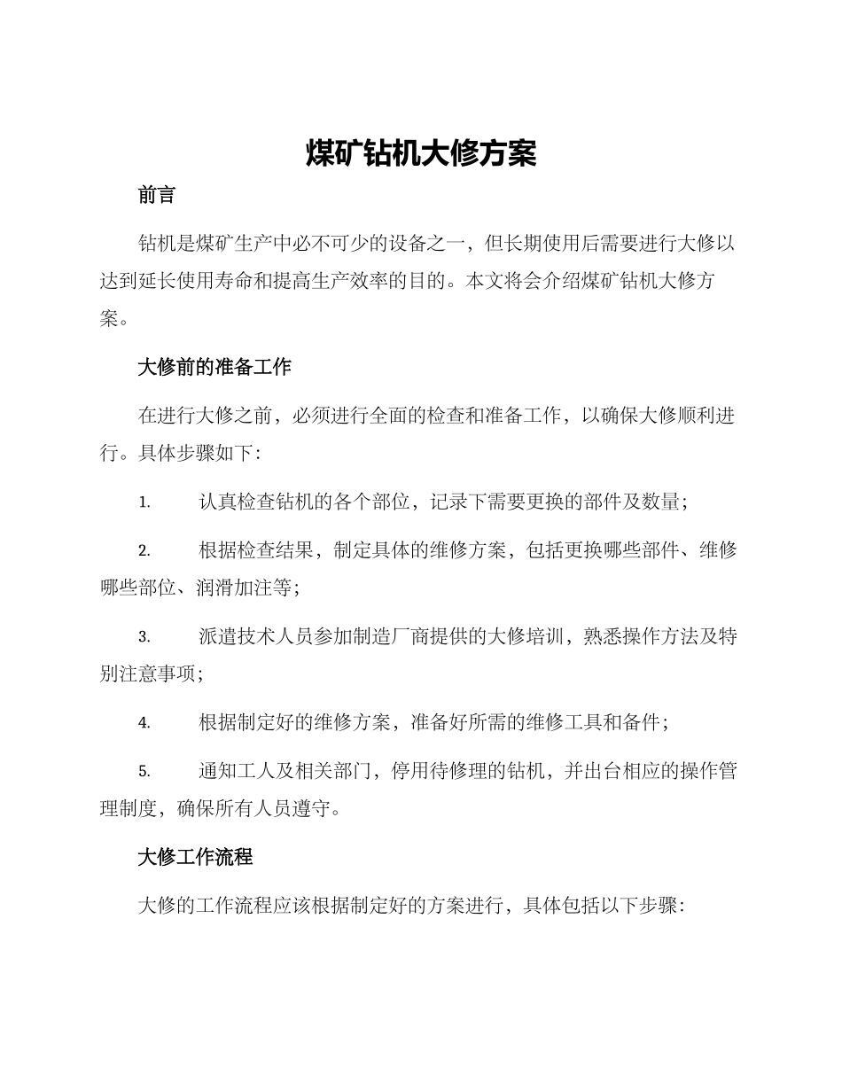 煤矿钻机大修方案_第1页