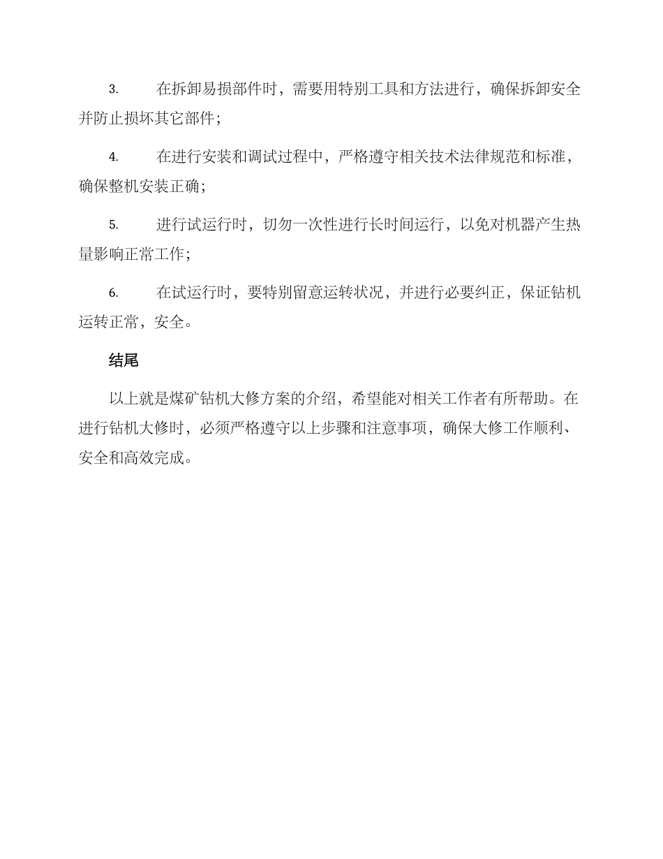 煤矿钻机大修方案_第3页