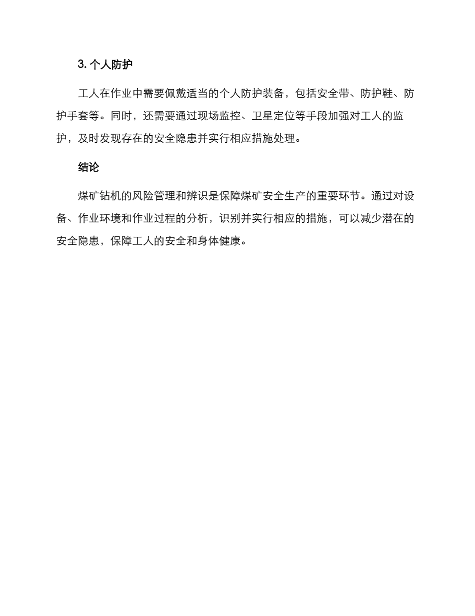 煤矿钻机风险辨识方案_第3页
