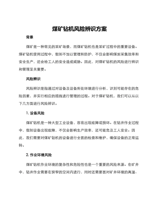 煤矿钻机风险辨识方案