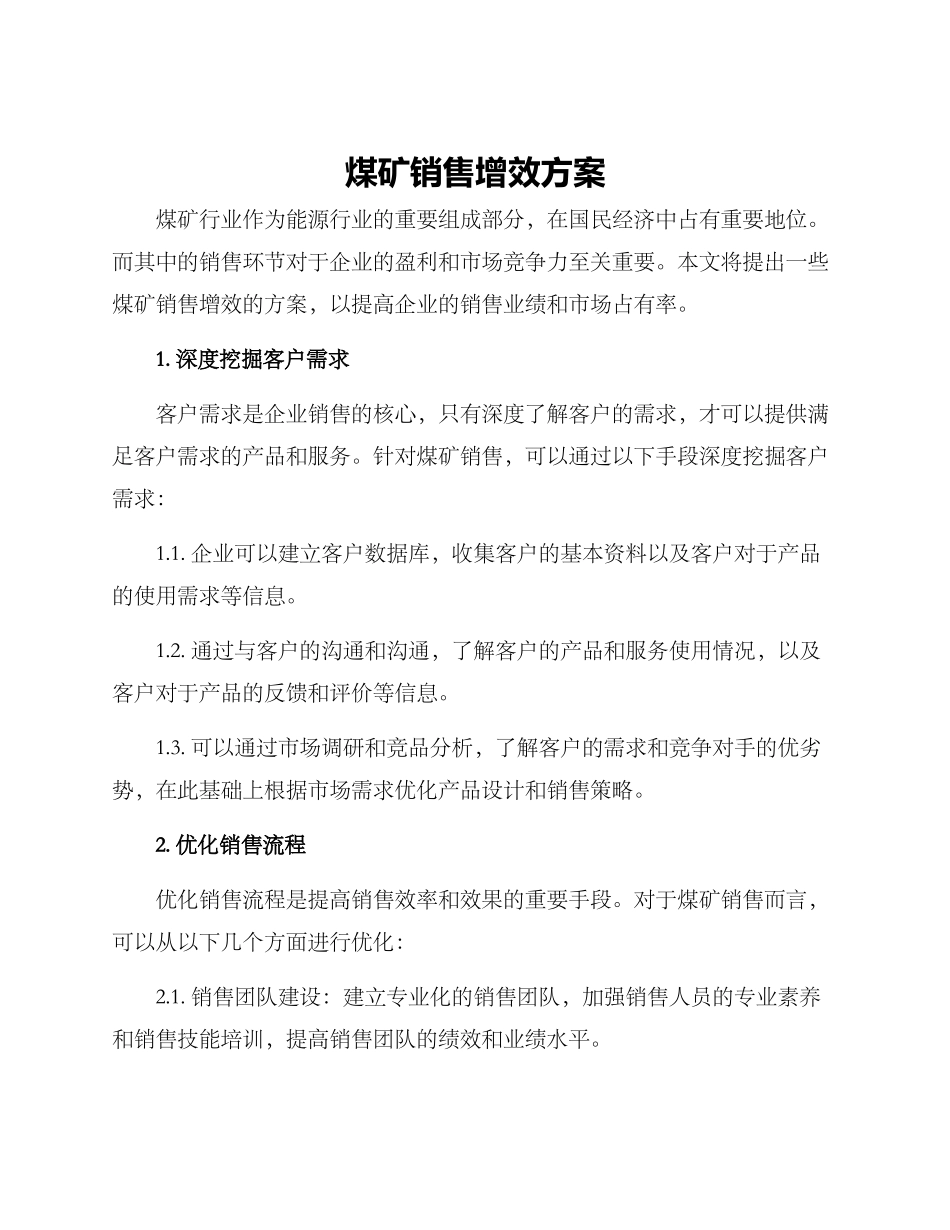煤矿销售增效方案_第1页