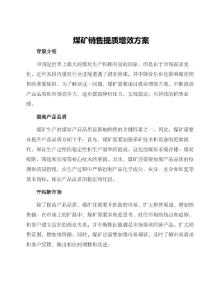 煤矿销售提质增效方案