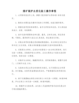 煤矿锅炉水质化验工操作规程