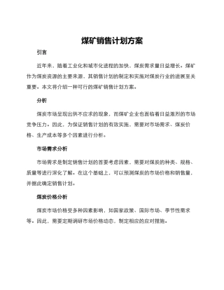 煤矿销售计划方案