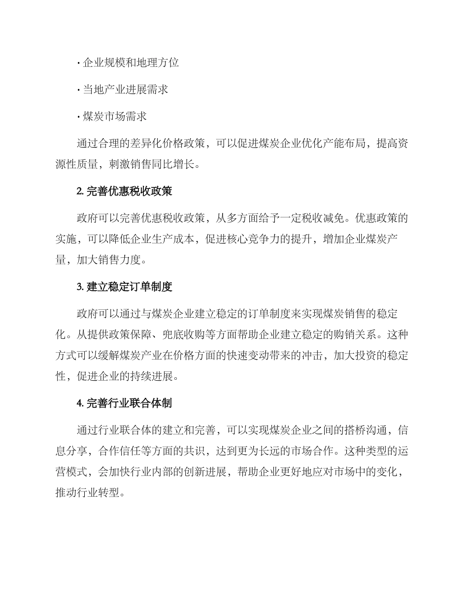 煤矿销售政策支持方案_第2页