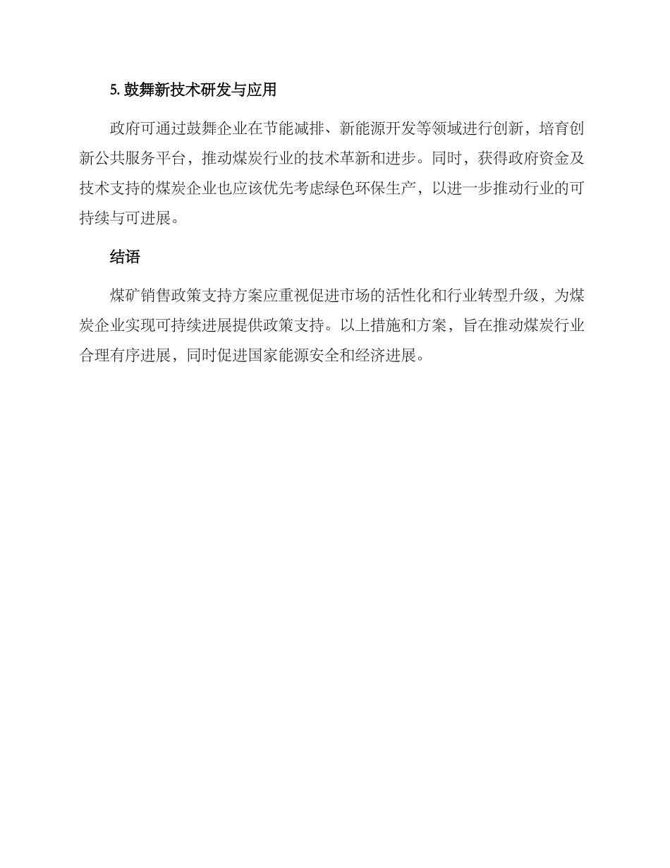 煤矿销售政策支持方案_第3页