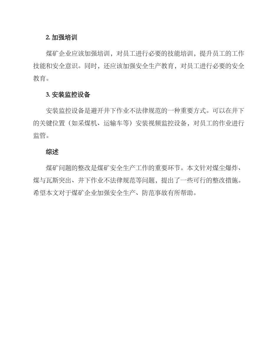 煤矿问题整改方案_第3页