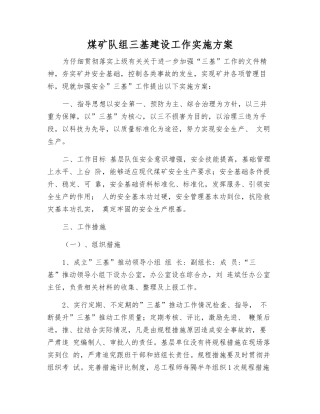煤矿队组三基建设工作实施方案