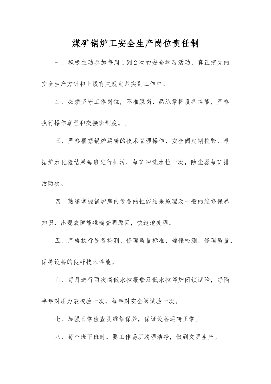 煤矿锅炉工安全生产岗位责任制_第1页