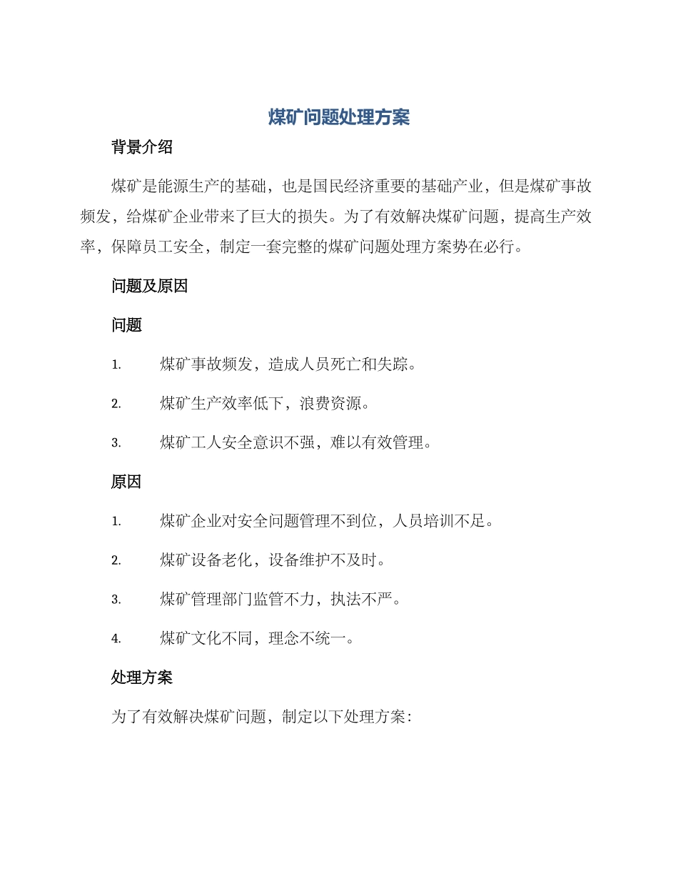 煤矿问题处理方案_第1页