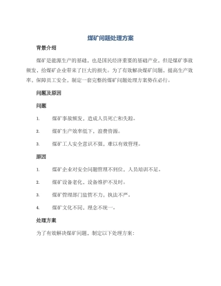 煤矿问题处理方案