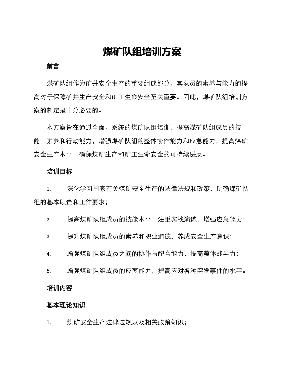 煤矿队组培训方案_第1页