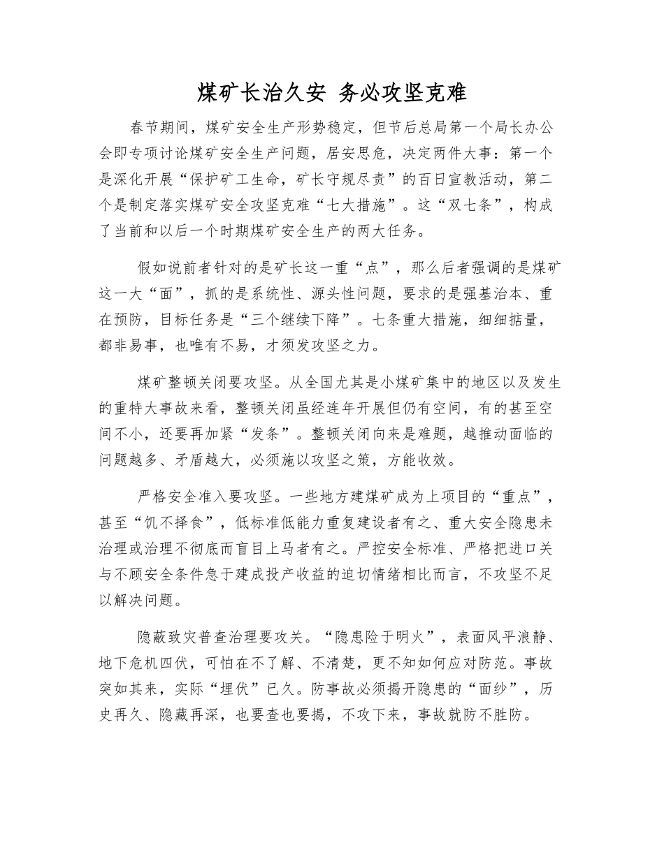 煤矿长治久安-务必攻坚克难_第1页