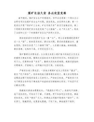煤矿长治久安-务必攻坚克难