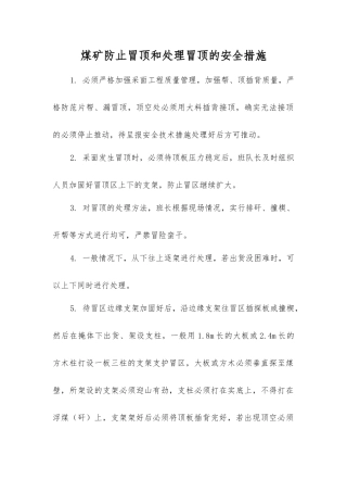 煤矿防止冒顶和处理冒顶的安全措施