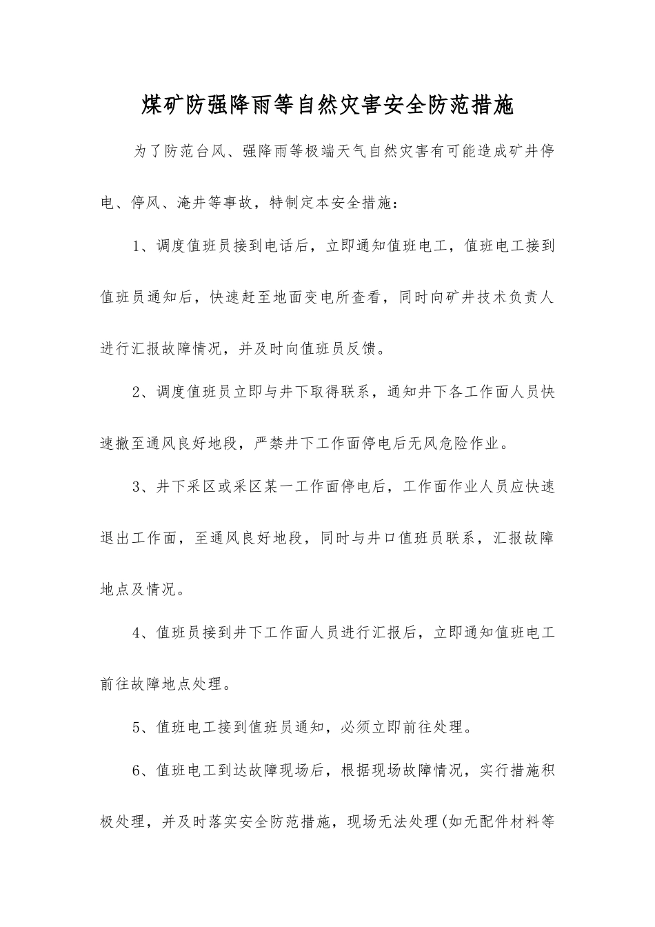 煤矿防强降雨等自然灾害安全防范措施_第1页