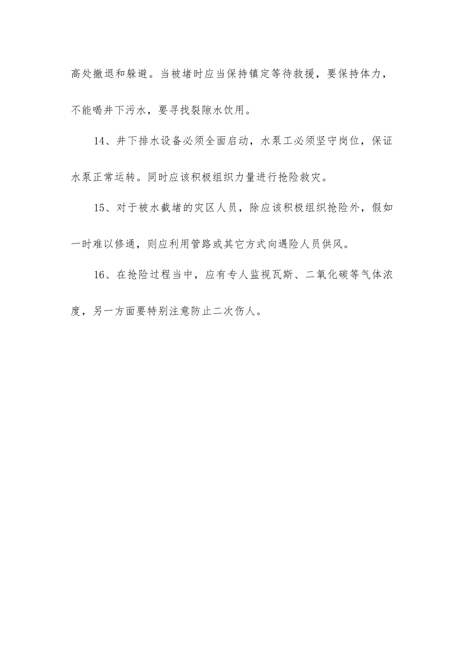 煤矿防强降雨等自然灾害安全防范措施_第3页