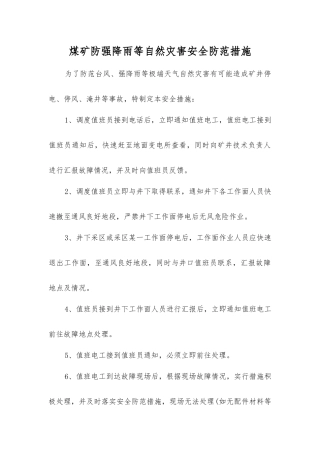 煤矿防强降雨等自然灾害安全防范措施