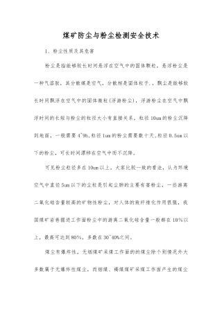 煤矿防尘与粉尘检测安全技术