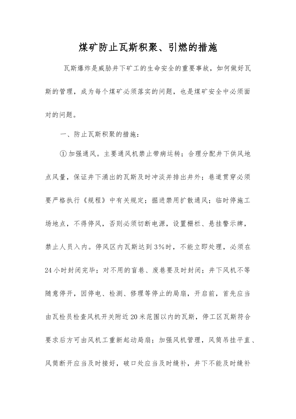 煤矿防止瓦斯积聚、引燃的措施_第1页