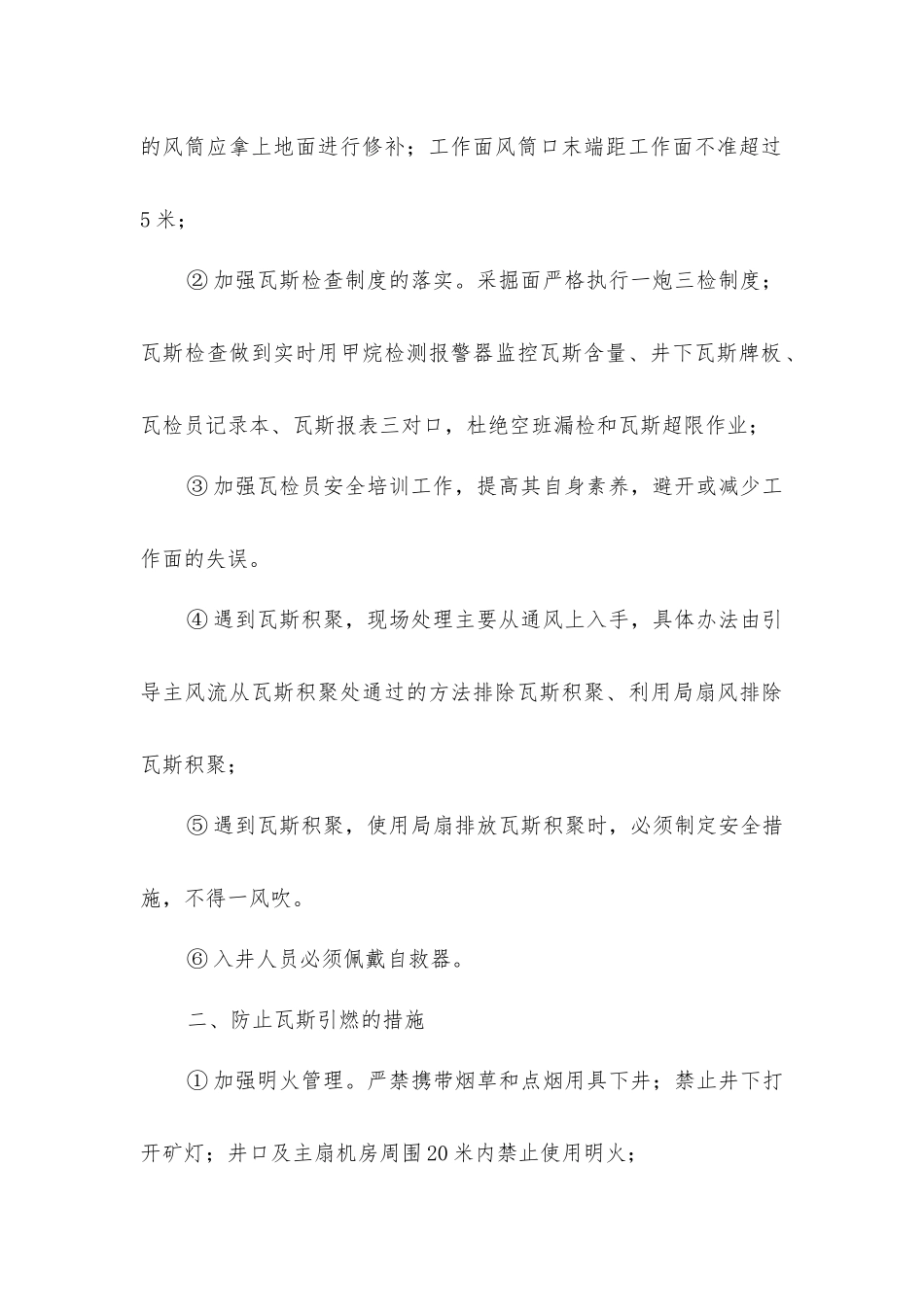 煤矿防止瓦斯积聚、引燃的措施_第2页