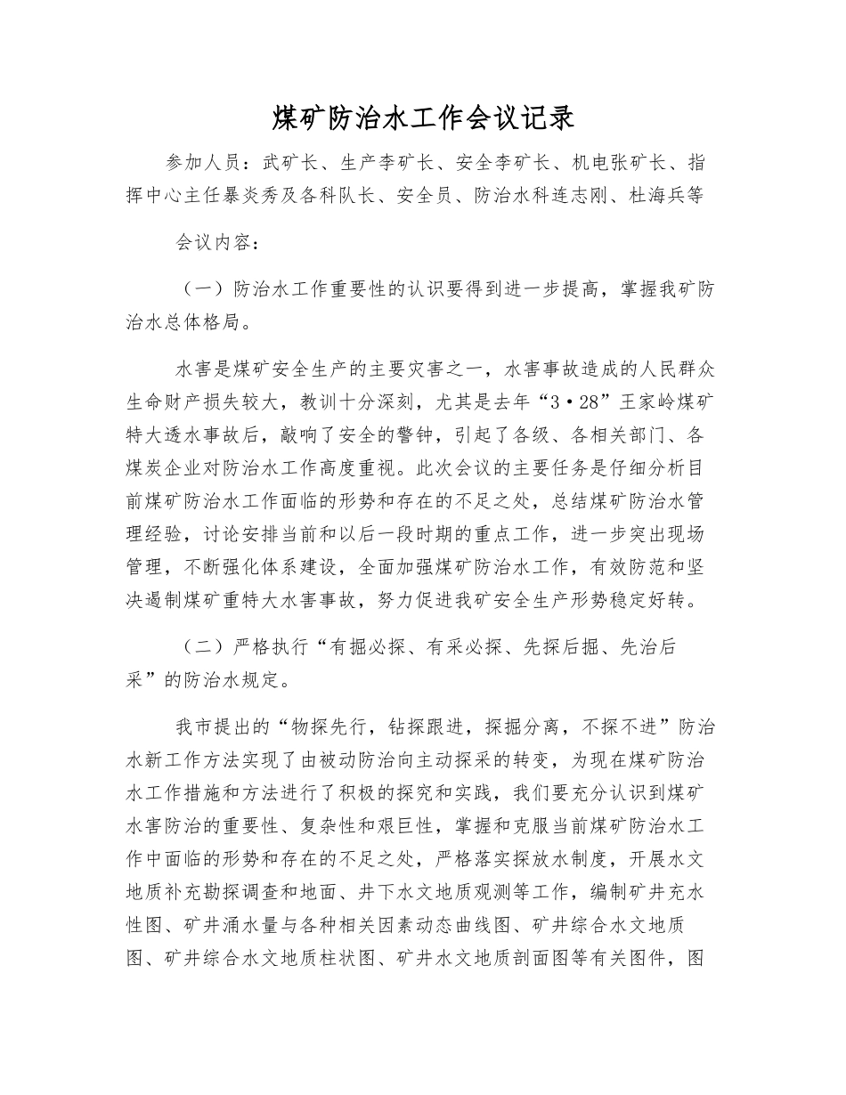 煤矿防治水工作会议记录_第1页