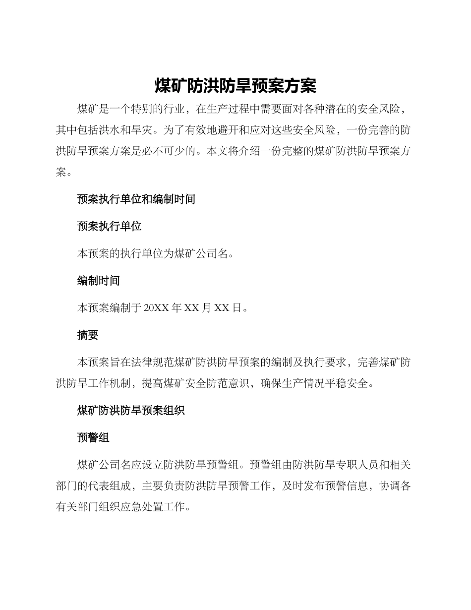 煤矿防洪防旱预案方案_第1页