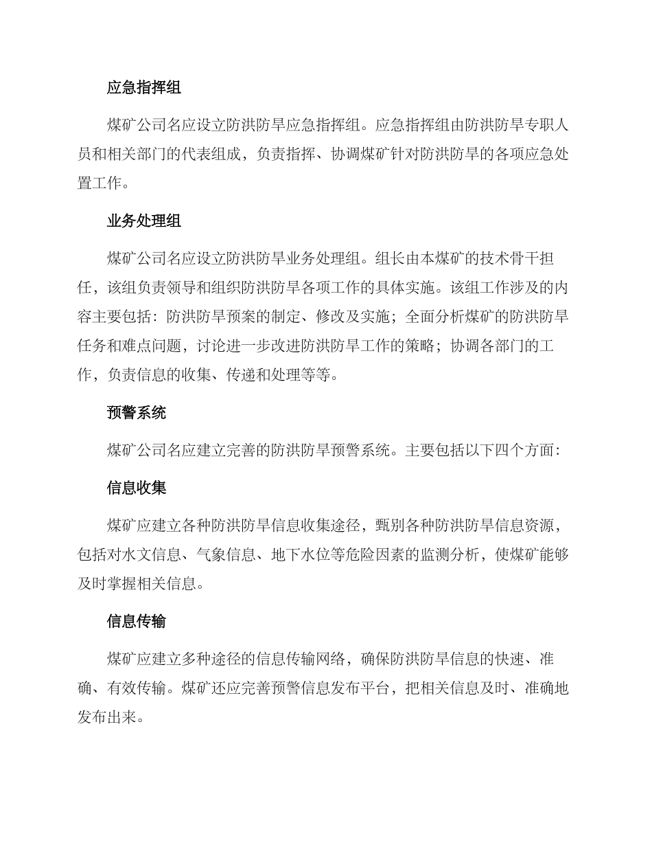 煤矿防洪防旱预案方案_第2页