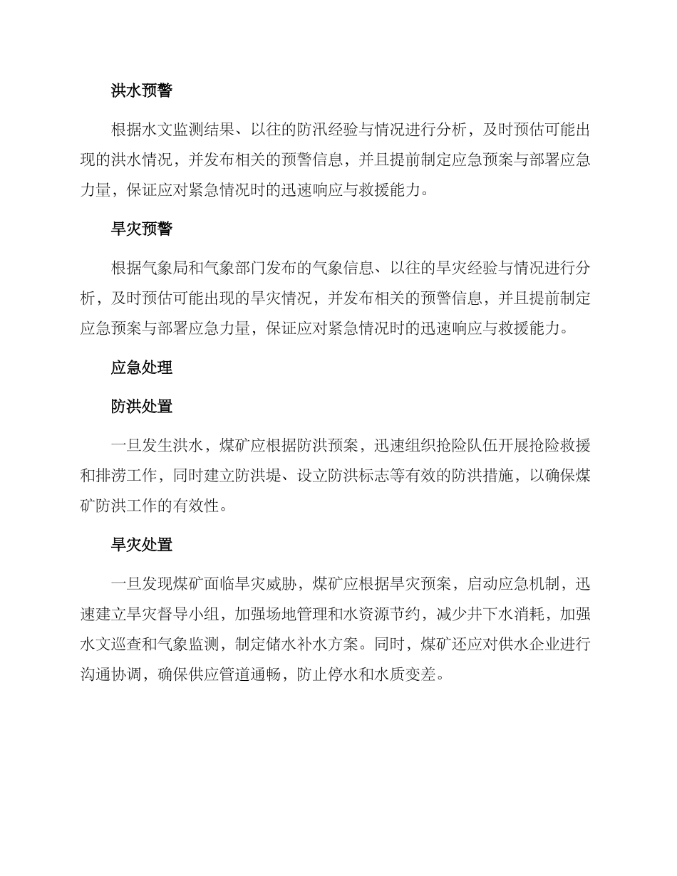 煤矿防洪防旱预案方案_第3页
