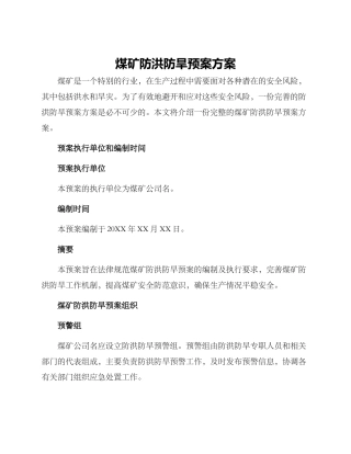 煤矿防洪防旱预案方案