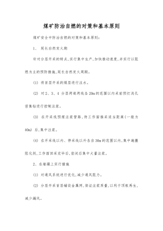 煤矿防治自燃的对策和基本原则