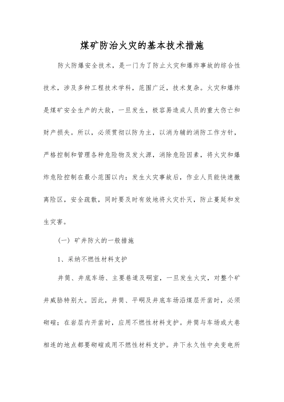 煤矿防治火灾的基本技术措施_第1页