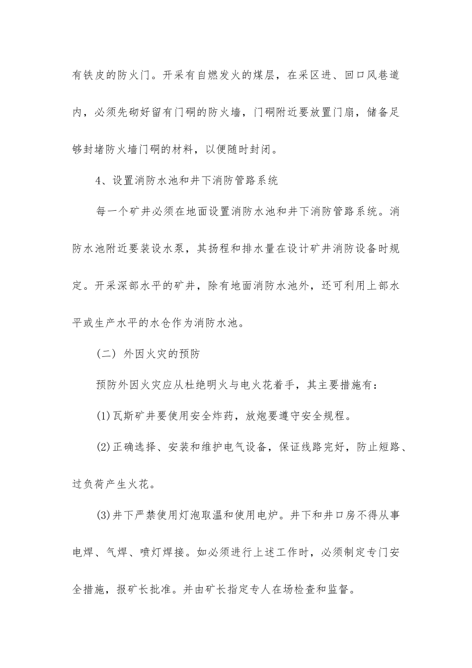 煤矿防治火灾的基本技术措施_第3页