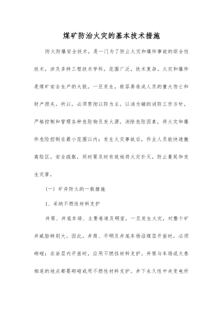 煤矿防治火灾的基本技术措施