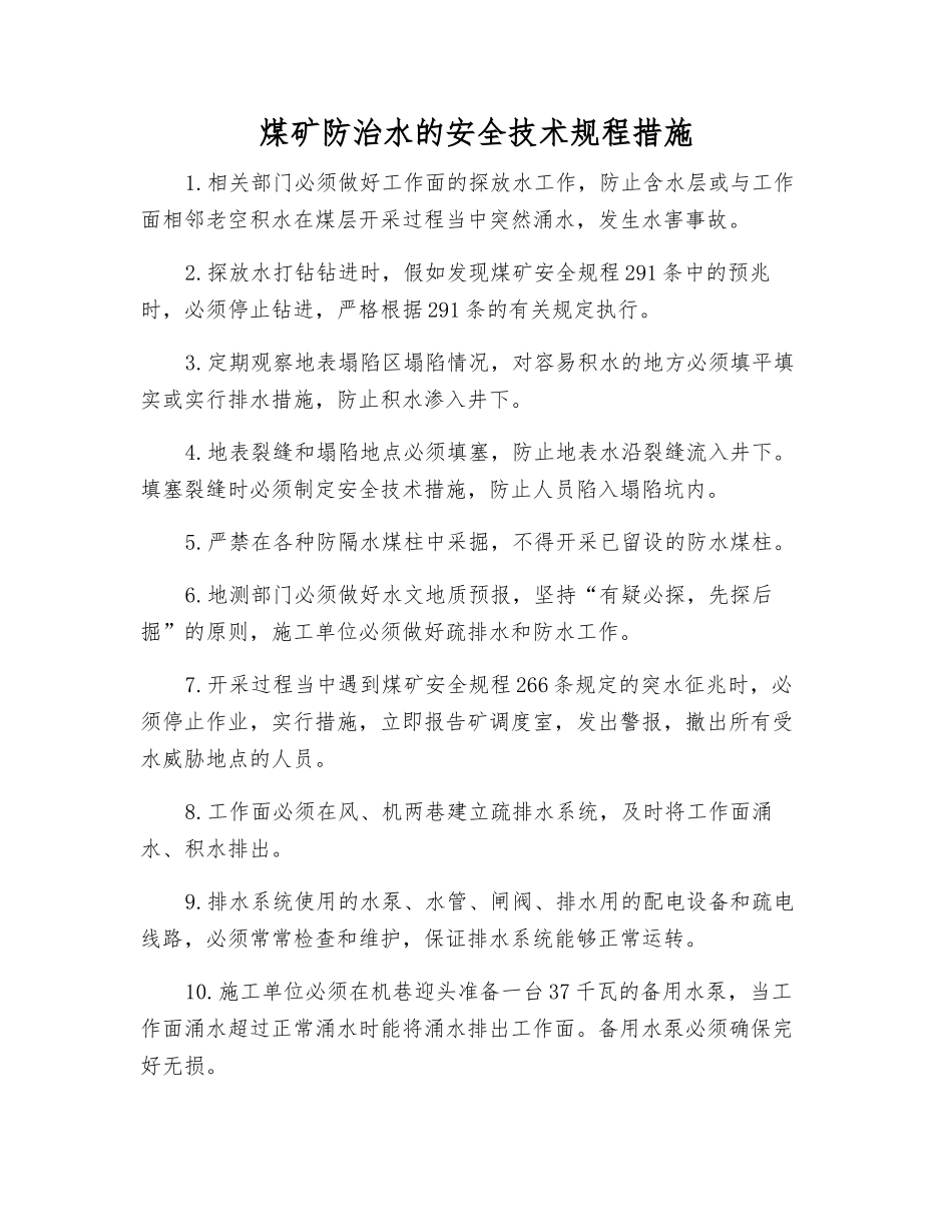 煤矿防治水的安全技术规程措施_第1页
