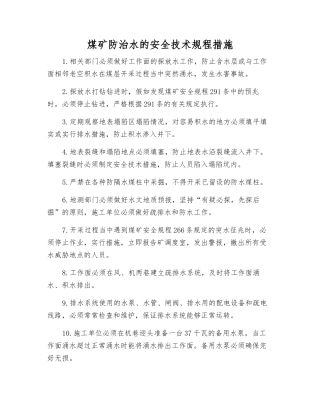 煤矿防治水的安全技术规程措施