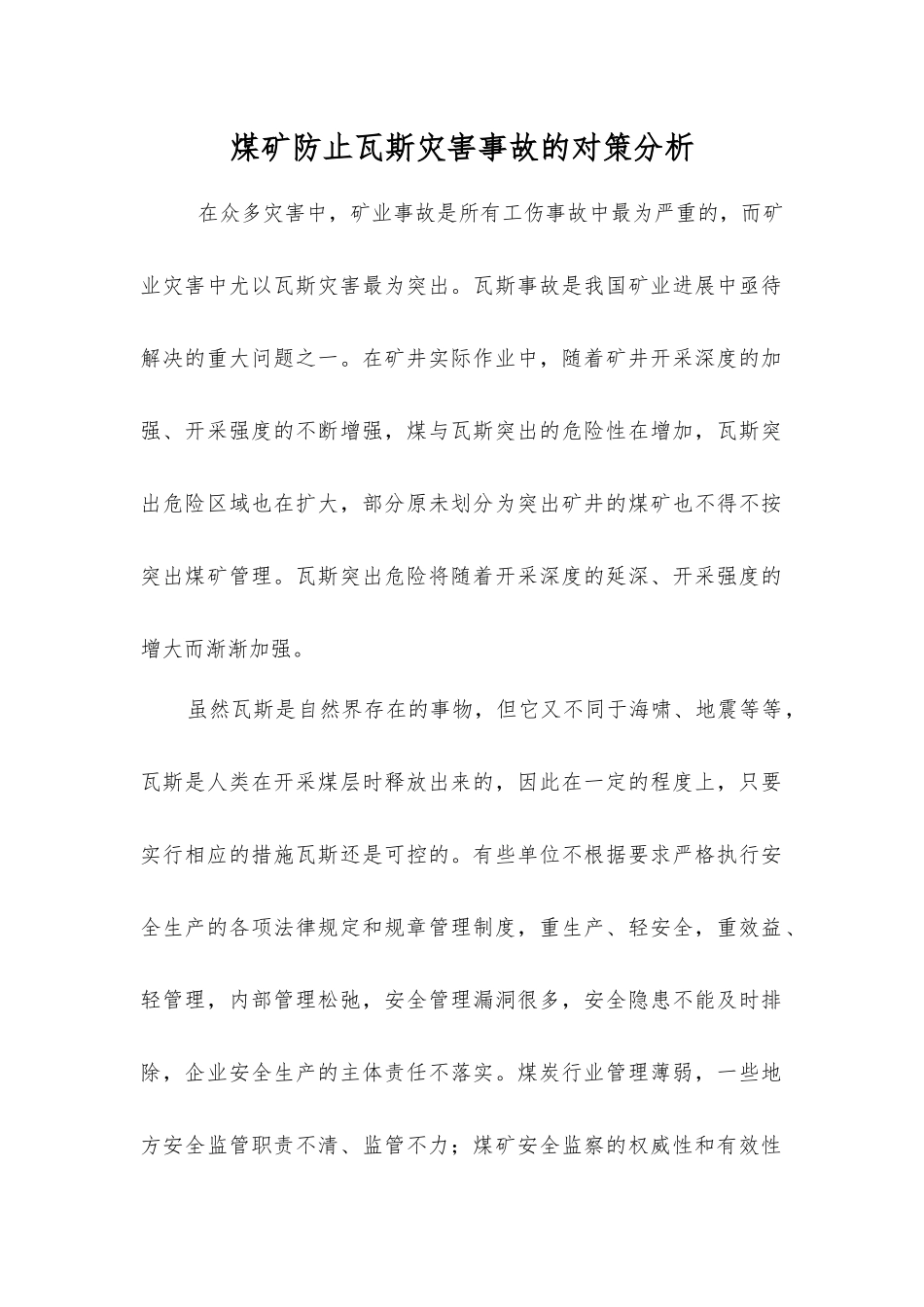 煤矿防止瓦斯灾害事故的对策分析_第1页