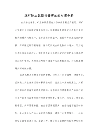 煤矿防止瓦斯灾害事故的对策分析