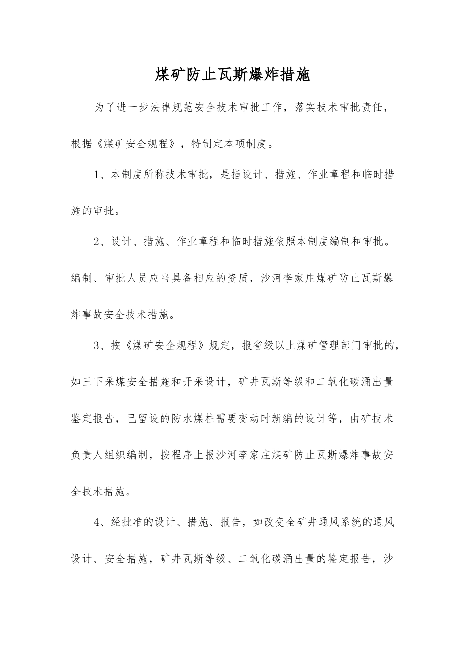 煤矿防止瓦斯爆炸措施_第1页