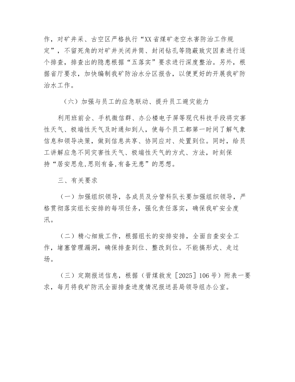 煤矿防汛和防治水工作方案_第3页