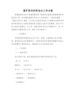 煤矿防汛和防治水工作方案