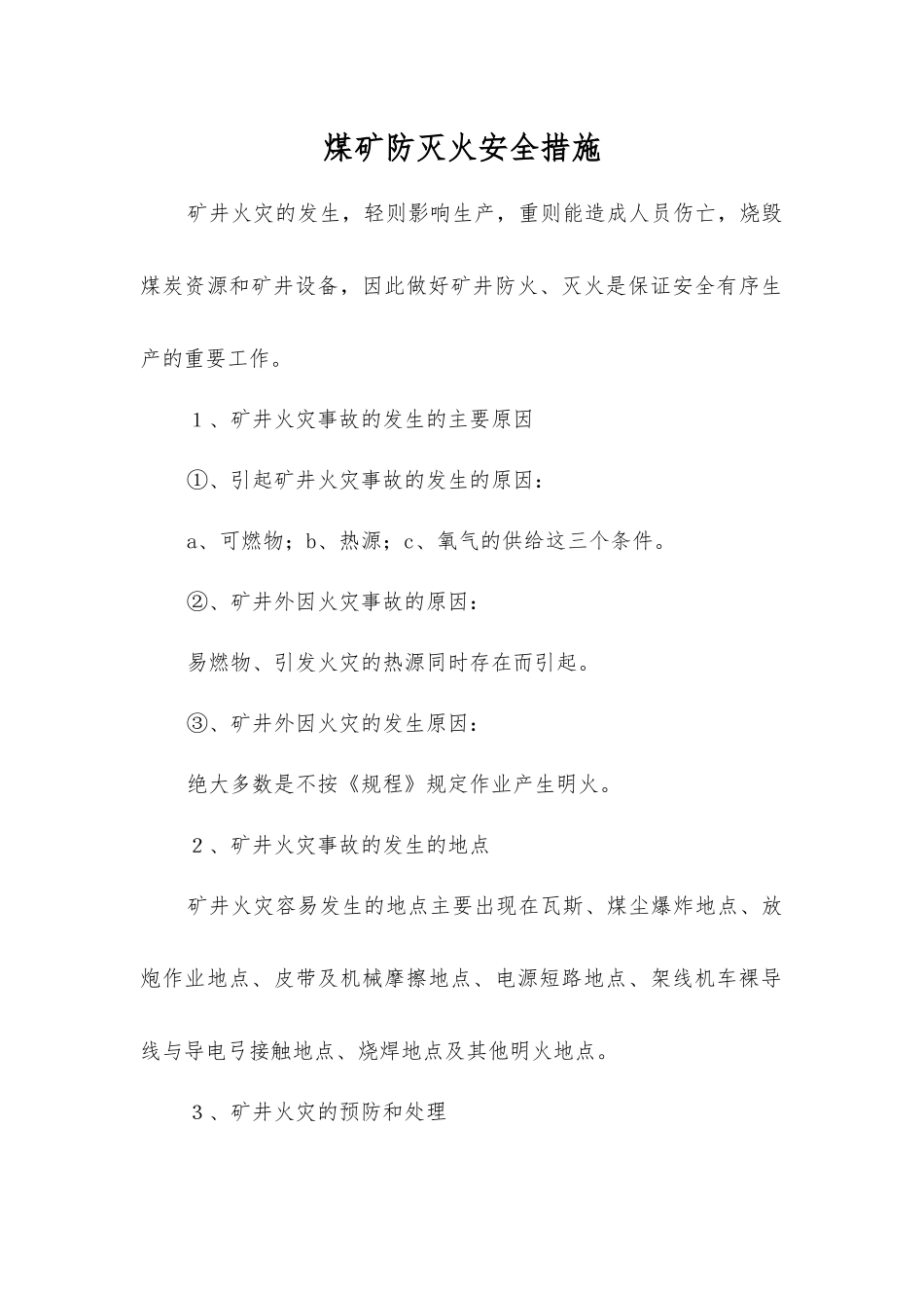 煤矿防灭火安全措施_第1页