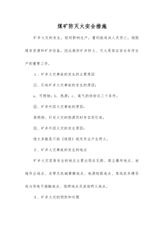 煤矿防灭火安全措施