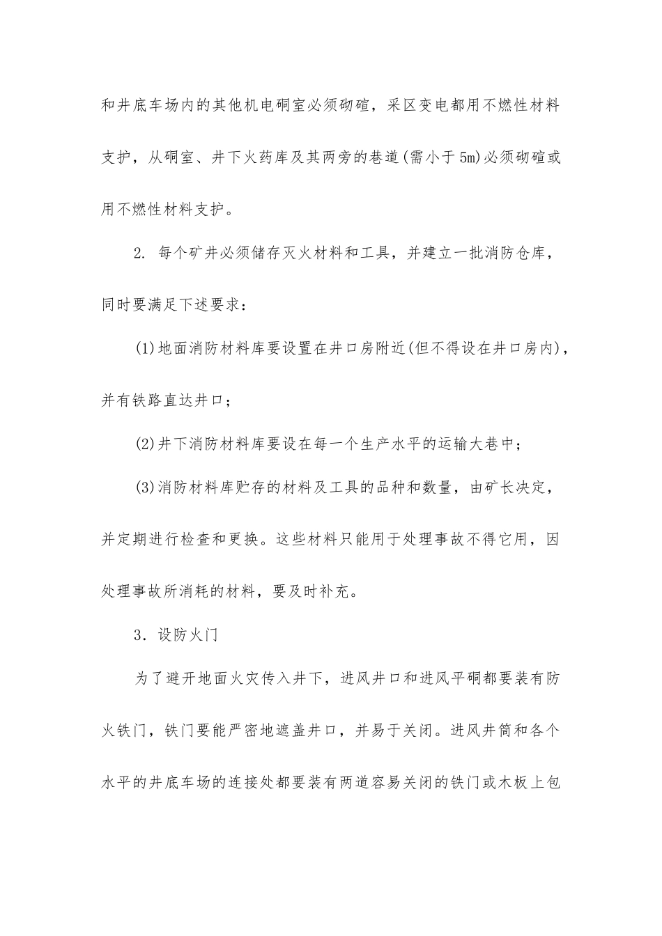 煤矿防治火灾的基本措施_第2页