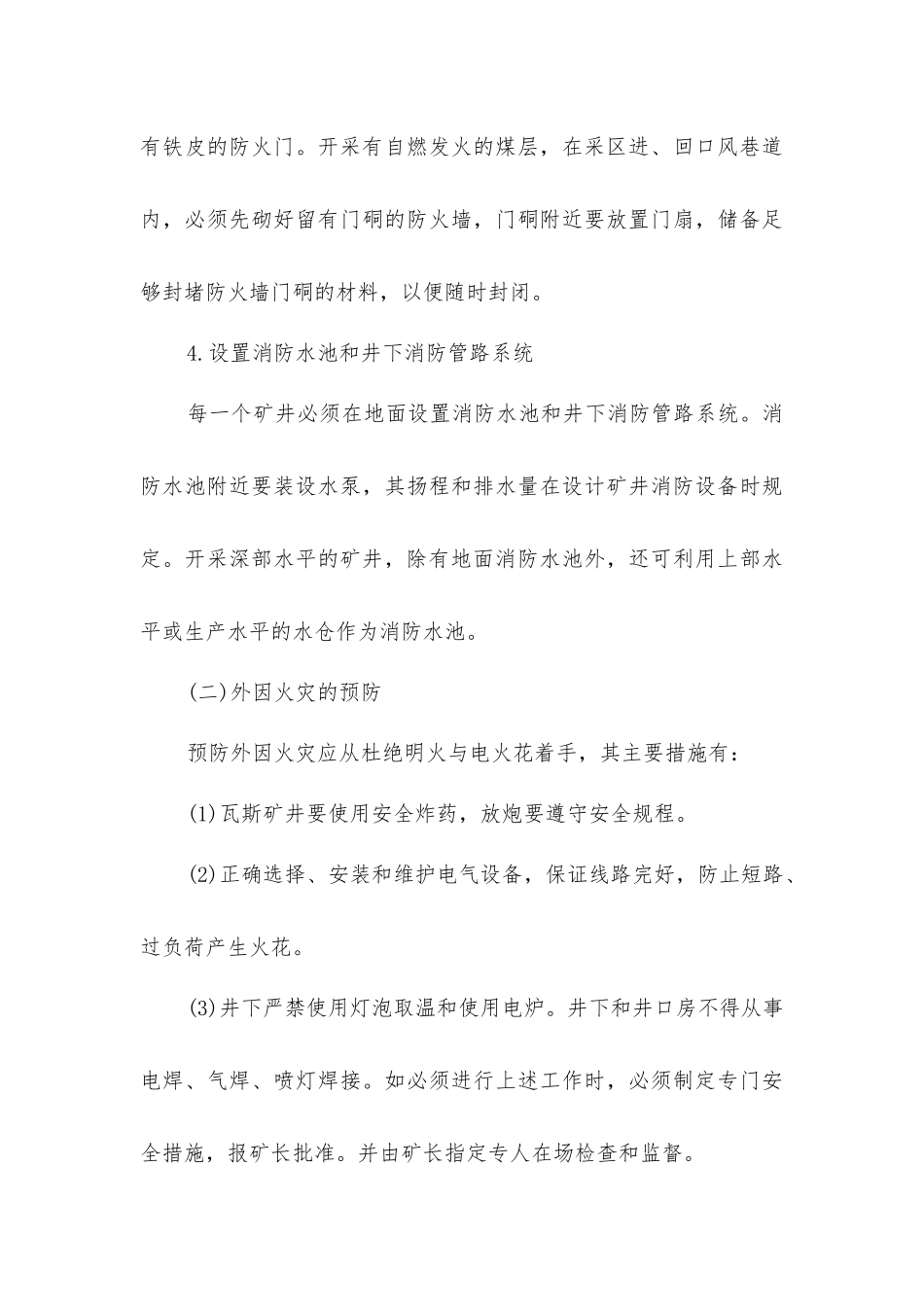 煤矿防治火灾的基本措施_第3页