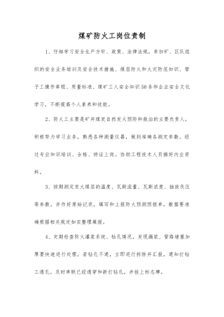 煤矿防火工岗位责制