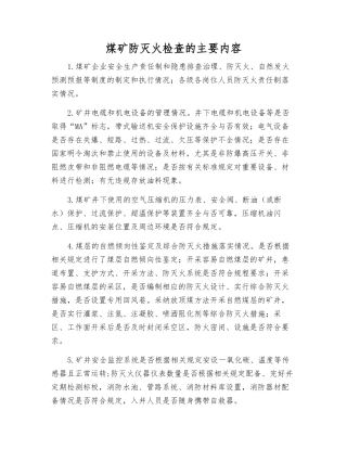 煤矿防灭火检查的主要内容